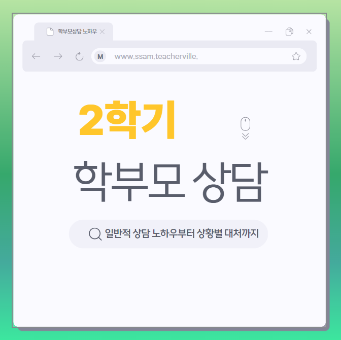  [쌤동네] 2학기 학부모 상담, 상황별 상담 노하우