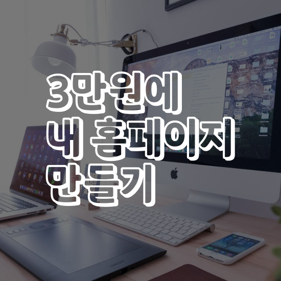  모바일홈페이지제작 ! 바른웹의 도움으로 독립형 홈페이지를 제작해보자!