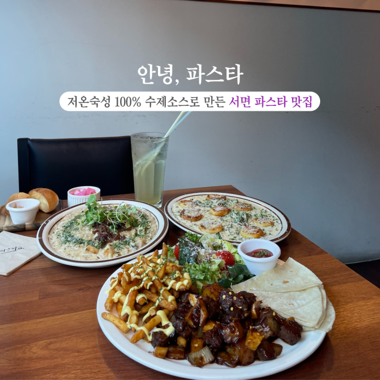  부산INFJ의 맛집여행 - [부산 전포] 안녕, 파스타: 서면데이트하기 좋은 저온숙성 100% 수제소스로 만든 서면파스타 맛집
