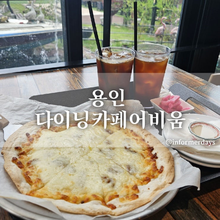  다이닝 카페 어비움/용인 남사화훼단지 카페 갤러리 브런치 맛집 야외정원 이동저수지 드라이브 후기
