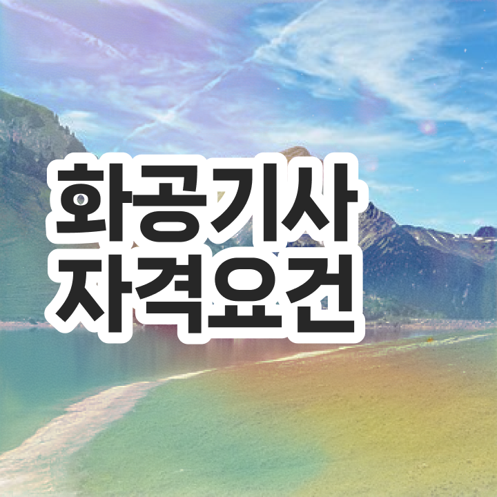 화공기사 시험자격 온라인으로 15주 동안 성공한 팁