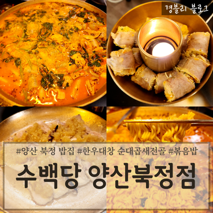  양산 북정동 밥집 순대곱창새우전골 맛집 '수백당 양산북정점'