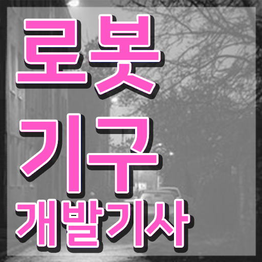  로봇기구개발기사 시험응시조건 학점은행제로 반 년만에 준비한 비법