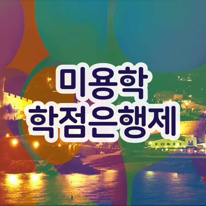  이용사 필기 평가과정 없이 , 동영상 학습만으로 이용사자격증 취득하고 취직까지 성공한 과정