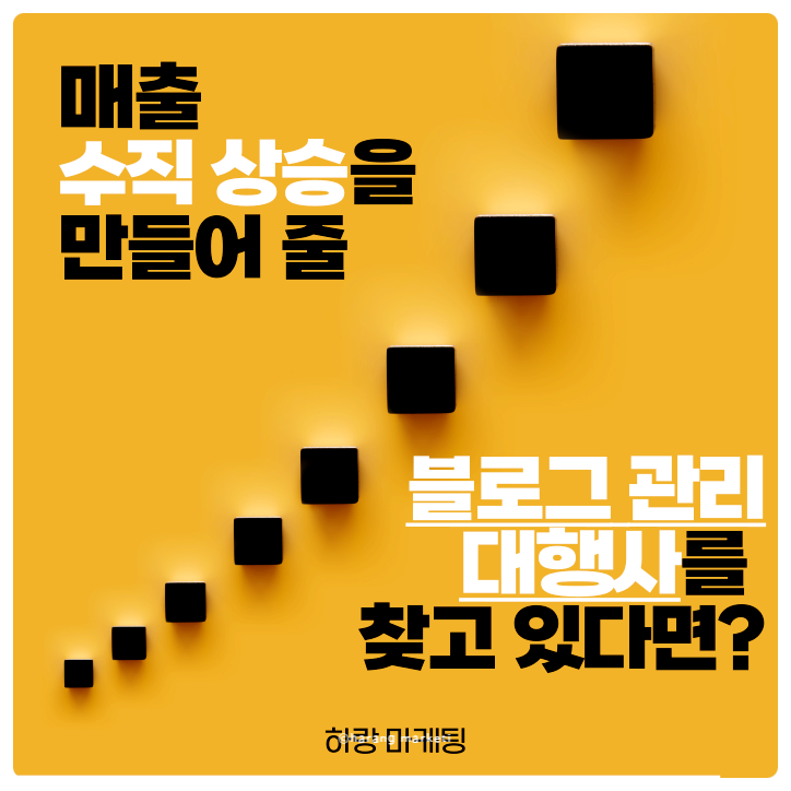  블로그 관리 대행 비용 잘 모르시겠죠? 매출 상승을 위한 업체 선정 노하우