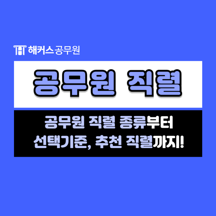  공무원 직렬 종류와 선택기준, 추천직렬 알아보기