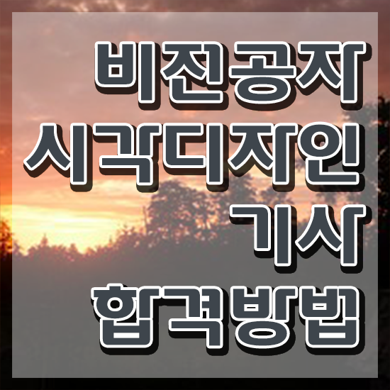  시각디자인기사 기간 시각디자인기사 응시조건 온라인으로 1학기에 완료한 비법