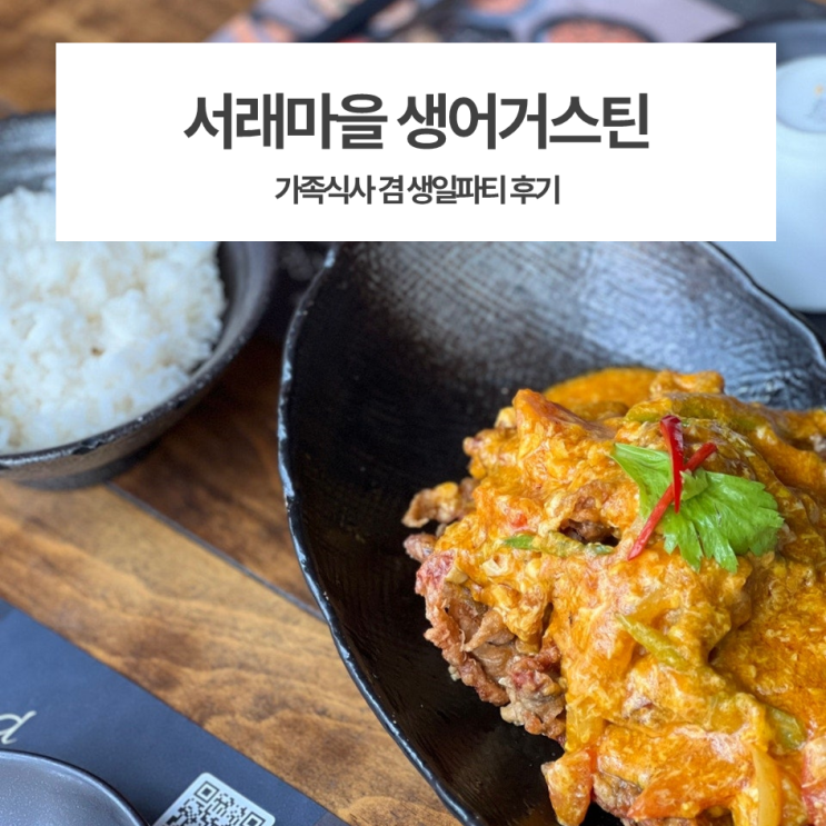  서래마을 / 생어거스틴 서래본점 후기 (추천메뉴, 카카오톡예약 쿠폰받기)