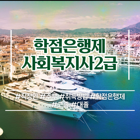  부산 사회복지사자격증 발급 사회복지사2급 직장인도 학점은행제 인강으로 수월하게
