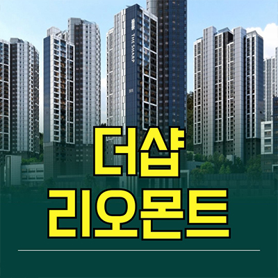  더샵 리오몬트 재개발 포스코 신축아파트 부산 사상구 잔여세대 분양가
