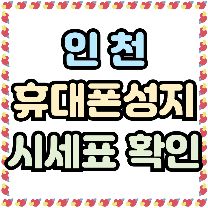  인천 휴대폰 성지 시세표 핸드폰 비용 절약하기