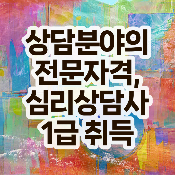  심리상담종류 , 심리상담사 자격증 비용없이 온라인으로 취득한 방법 정리해봤어요