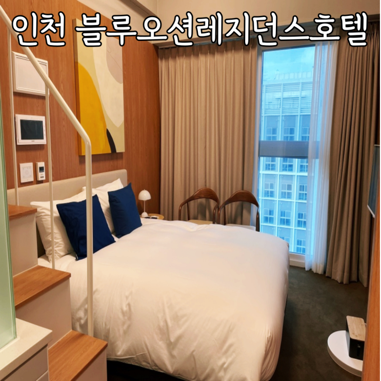  인천 가성비 좋은 구읍뱃터 영종도호텔 블루오션레지던스호텔