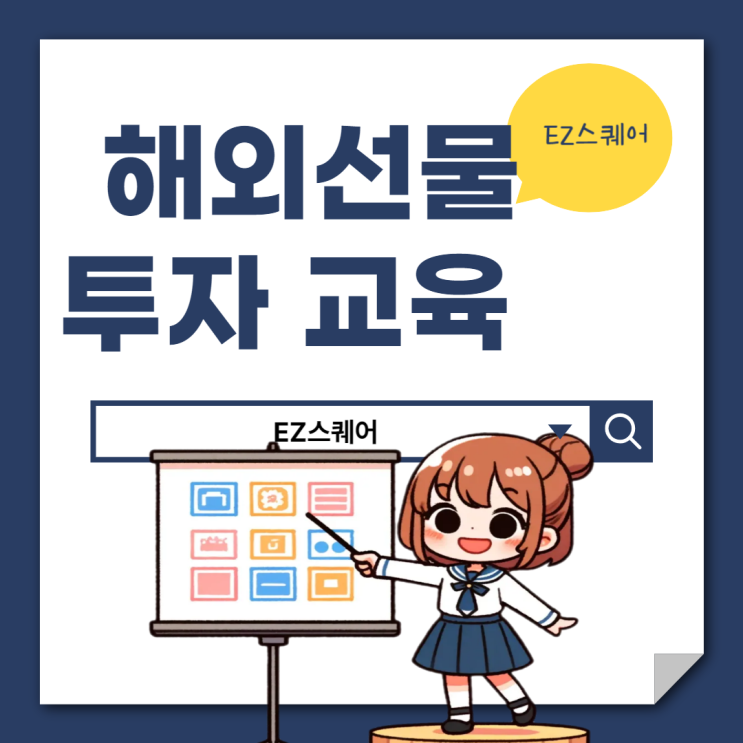  해외선물 증거금 뜻 거래 및 투자 교육받고 시작하는 법