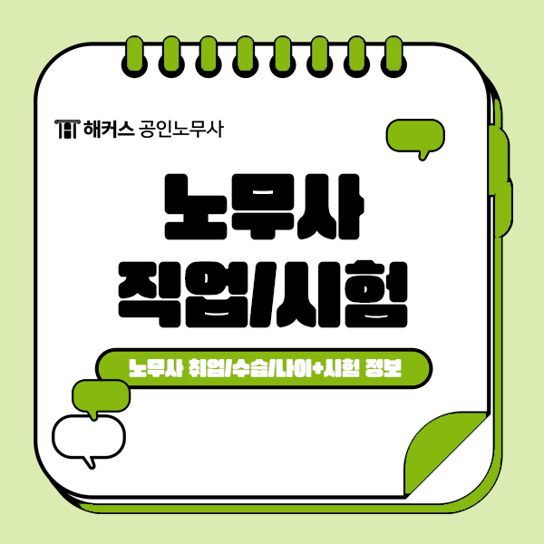  노무사 자격증, 시험일정 확인하고 취업 준비