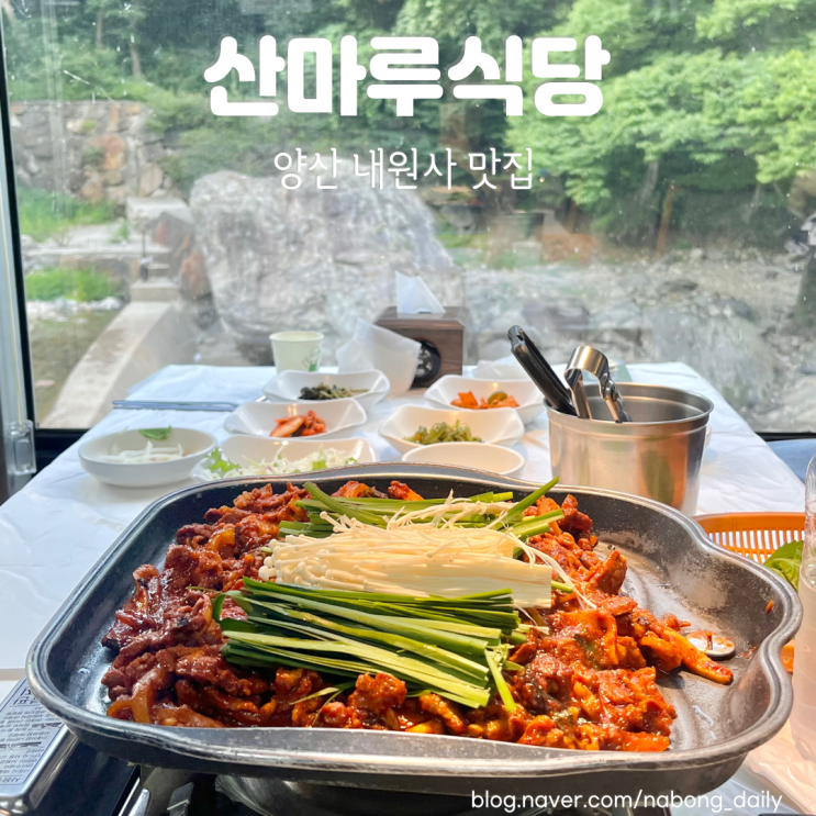  양산 내원사 맛집 산마루식당 내원사계곡 뷰와 오리불고기