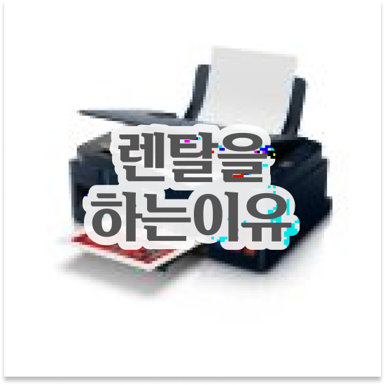  충주 복합기 임대 다기능 팩스 관리 소규모 사무실 전문가의 노하우로