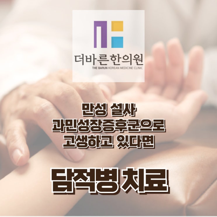  청주 담적증 배가 자주 아프고 가스차고 설사로 힘들어요 (ft. 만성설사 장누수증후군) [율량동 더바른한의원]