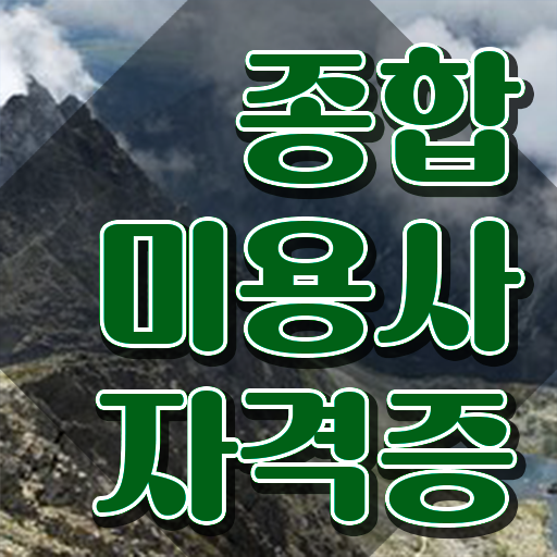  헤어디자이너 월급 , 직장 다니며 미용사자격증 땄어요