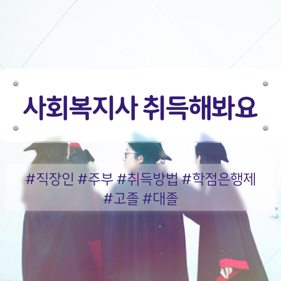  경북 사회복지사자격증 과목 사회복지사2급 조건이 안돼도 학점은행제 인강으로 간편하게