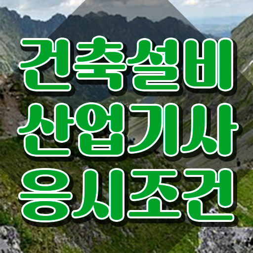  건축설비산업기사 시험응시자격 학점은행제로 1학기에 성공한 비법