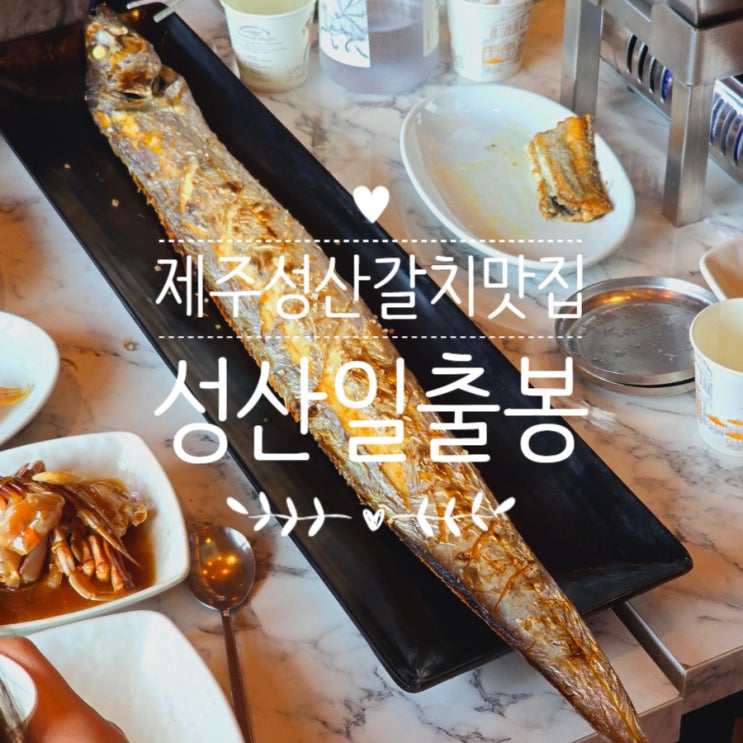  푸짐했던 제주 성산일출봉 맛집 성산갈치맛집