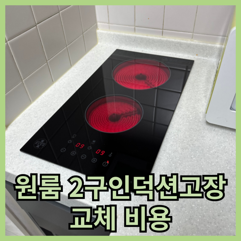 원룸인덕션고장 2구 하이라이트교체 비용