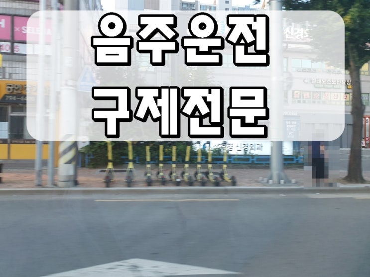  광양 음주운전 행정사 전문성보다 중요한 이것