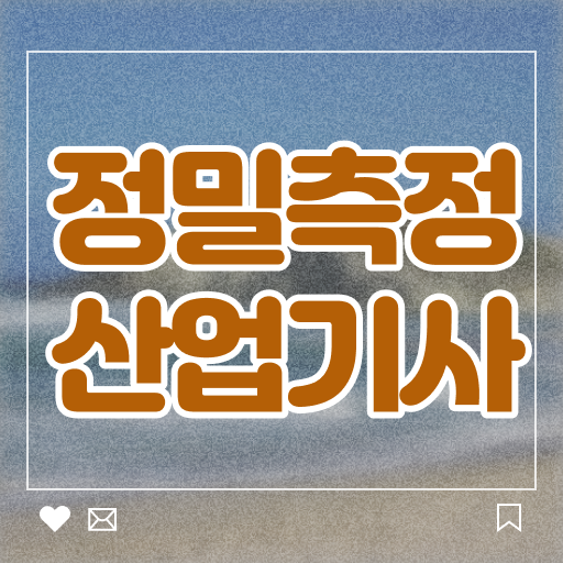  정밀측정산업기사 응시자격 인강으로 5개월 만에 완료한 후기