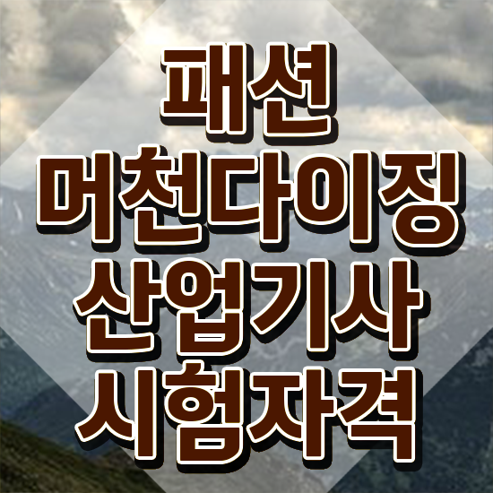  패션머천다이징산업기사 직업 패션머천다이징산업기사 시험자격 인강만 듣고 5달만에 완료한 비법