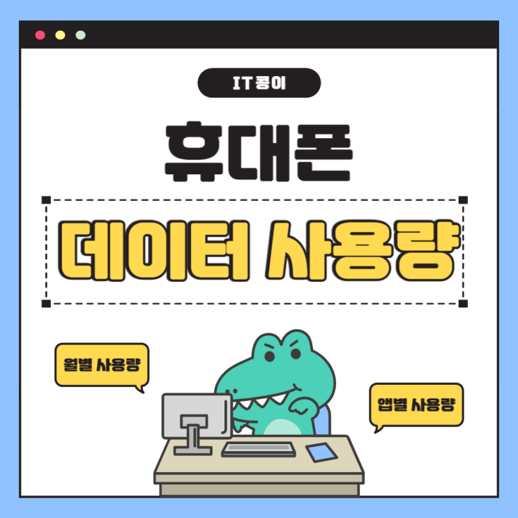  휴대폰 데이터 사용량 확인 방법 월 사용량과 앱 데이터 사용량 확인