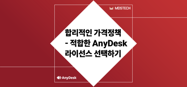  [AnyDesk] 합리적인 가격정책 - 적합한 AnyDesk 라이선스 선택하기