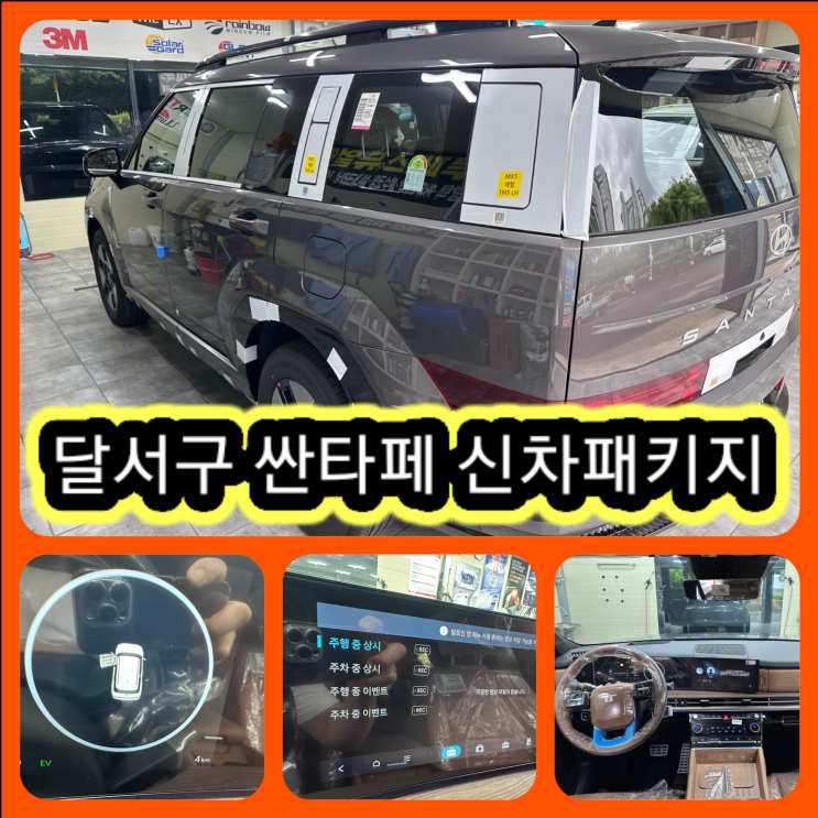  [달서구 싼타페신차패키지] 루마버텍스 신차썬팅잘하는곳 [싼타페 신차구매요령] 현대신평리대리점@달서구 월배 진천동 상인동 유천동 대곡동 화원 유가 다사 구지 신차패키지가격좋은곳