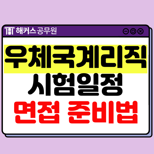  2024 우체국 계리직공무원 면접 시험일정부터 준비법까지! +필기합격자 발표일