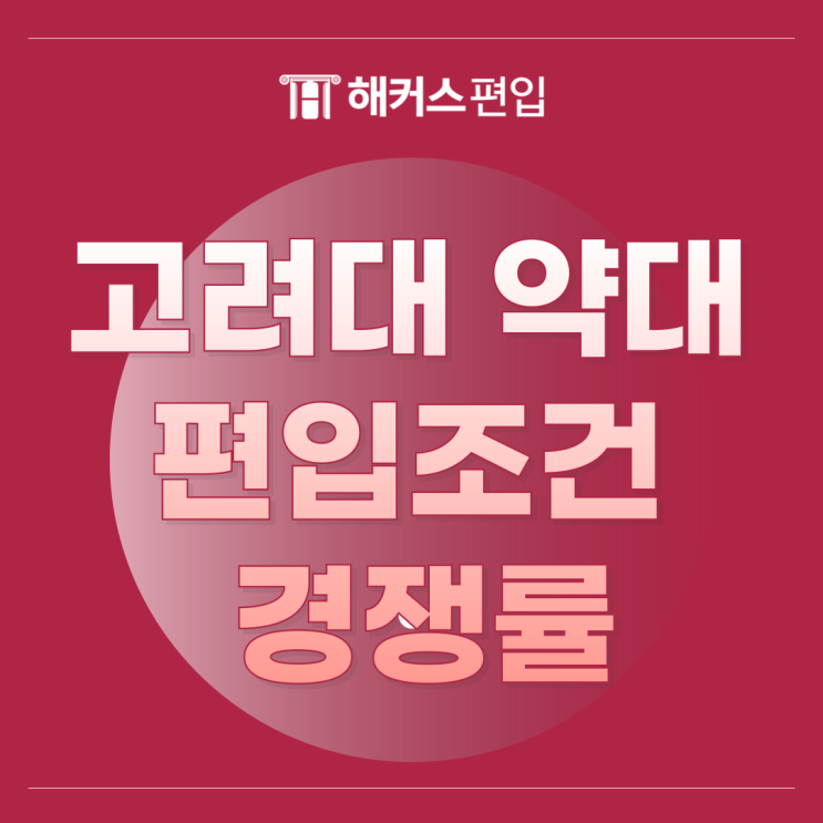  고려대 약대 편입 조건 경쟁률 확인하기