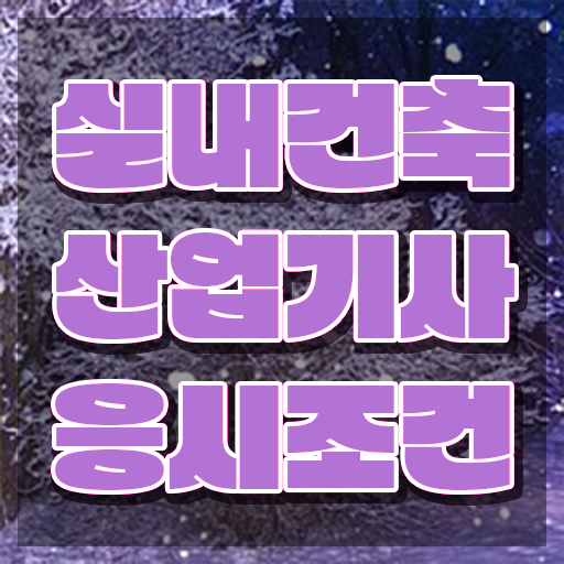  실내건축산업기사실기 실내건축산업기사 응시자격 독학으로 4달 안에 완료한 과정