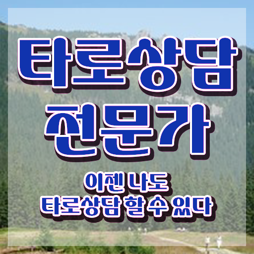  타로카드뜻 , 타로상담전문가 인강으로 간편하게 취득한 노하우