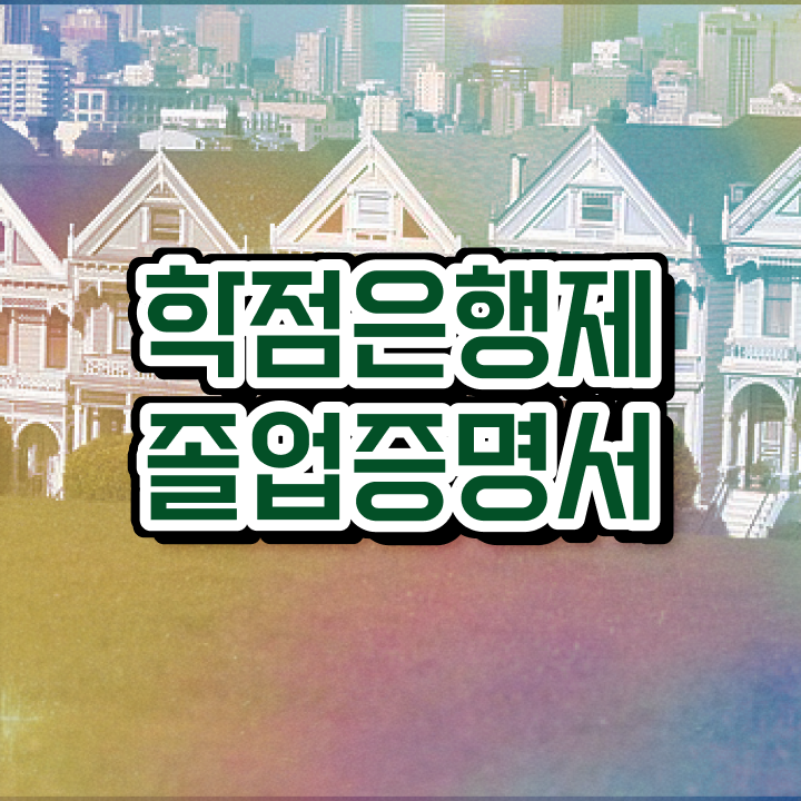 학점은행제 뜻 , 스케쥴을 확실하게 챙겨주는 학점은행제 플래너 확인해보세요