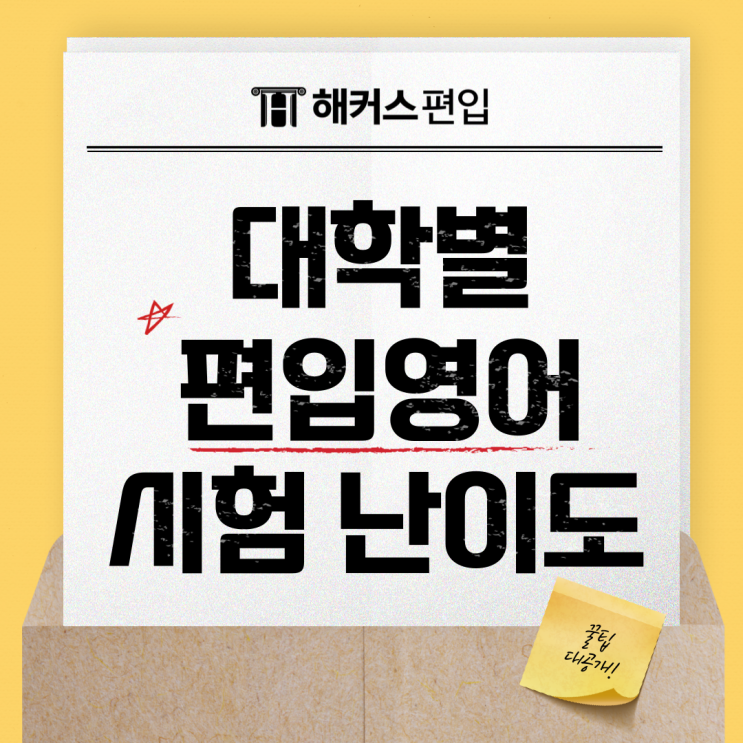  편입시험 난이도, 대학별 편입영어 난이도 체감하기