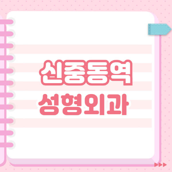  신중동 성형외과 필러, 쌍커풀, 보톡스 추천과 일요일 전문의 블랙리스트 공개!