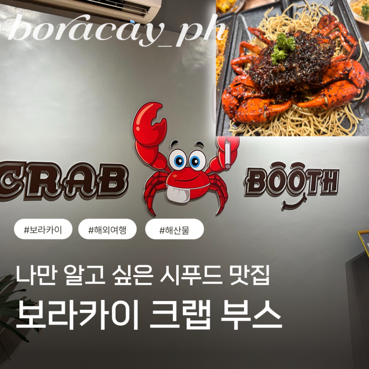  보라카이 해산물 맛집 크랩부스 가격 메뉴 시푸드 디몰