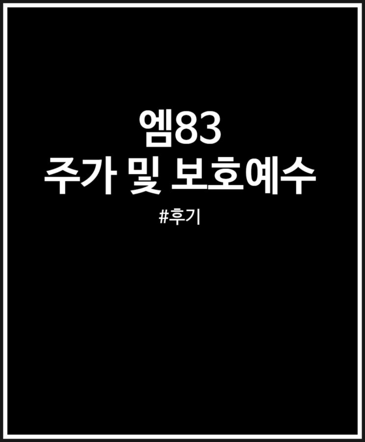  엠83 주가 및 보호예수 (M83 상장일 매도 후기)