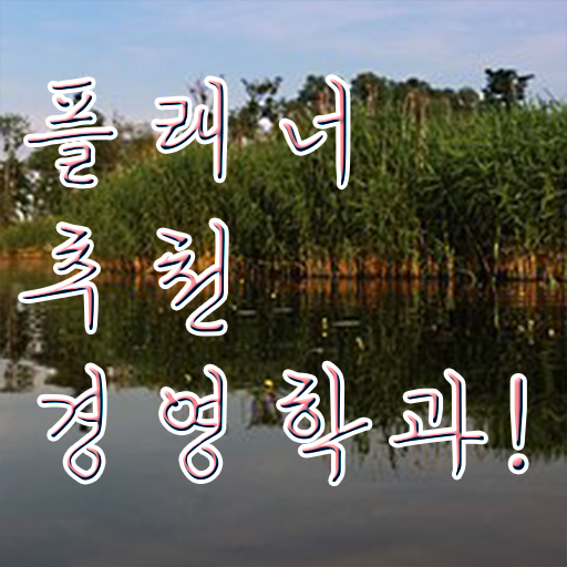  학점은행제 전문학사 편입 , 학점은행제전문학사 온라인 원격 평생교육원 통해서 준비한 팁