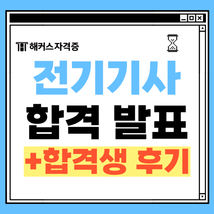  2024년 2회 전기기사 합격 발표! 비전공자 동회차 합격 후기