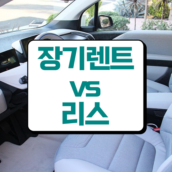  렌트 , 유지비 효율성 가격 및 혜택 있어요!
