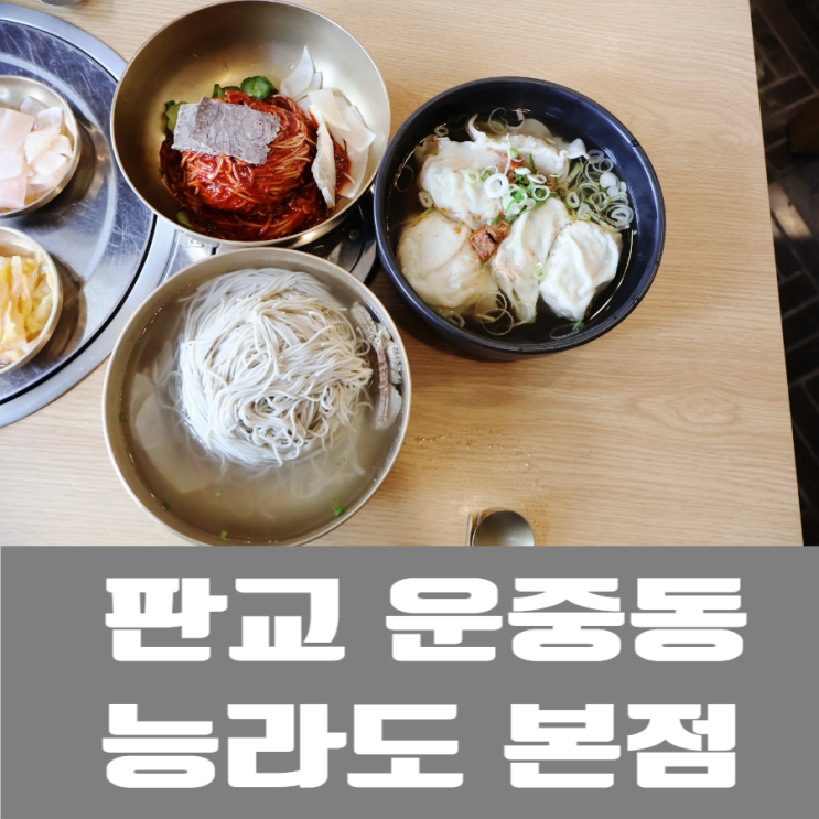  경기도 평양냉면 맛집 능라도 본점(주차, 영업시간)