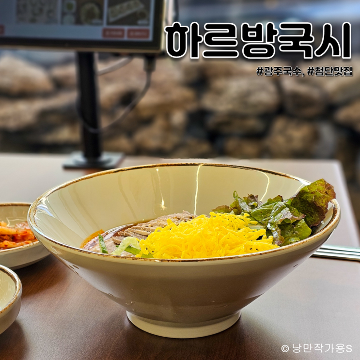 점심 메뉴 추천 첨단 하르방국시 제주도 느낌의 광주 국수 맛집 방문후기 점심 메뉴 추천 첨단 하르방국시 제주도 느낌의 광주 국수 맛집 방문후기