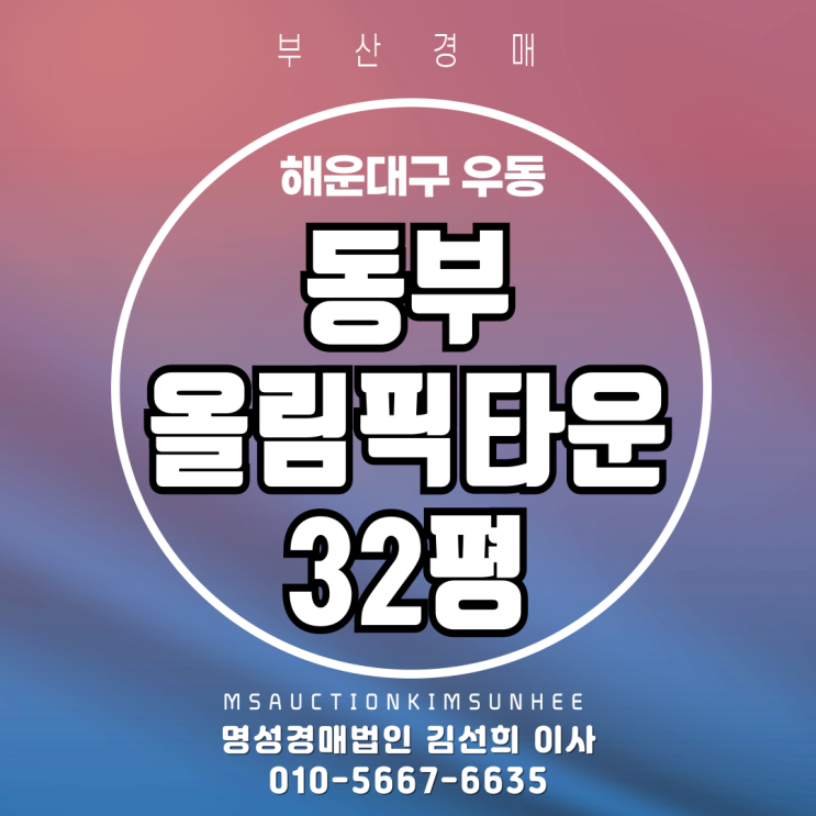  부산 해운대구 우동 동부올림픽타운 32평 경매