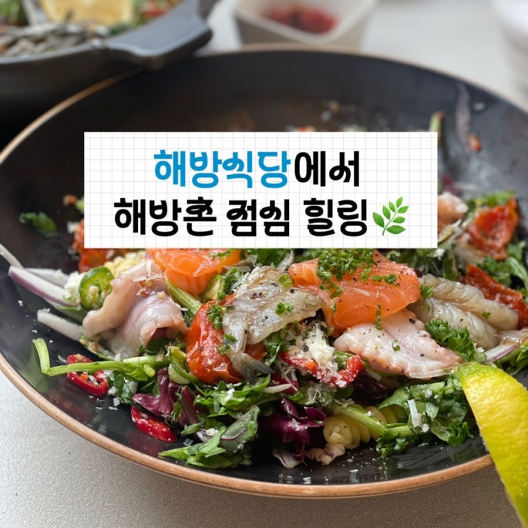  [미식 여행] 해방식당 해방촌에서 점심 힐링 (매콤가지솥밥 꼭 드세요)