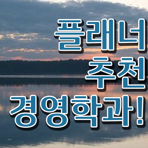  학점은행제 전공 필수 , 경영학 무자격 비전공자도 단기간에 완료한 방법